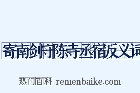 寄南剑守陈寺丞宿反义词是什么意思的图片